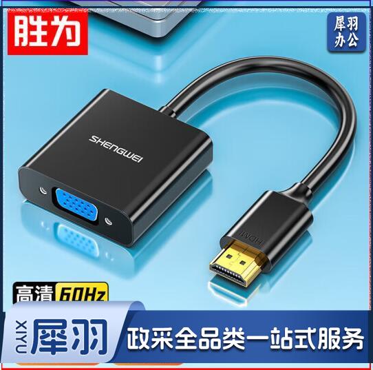 胜为(shengwei)HDMI转VGA线转换器