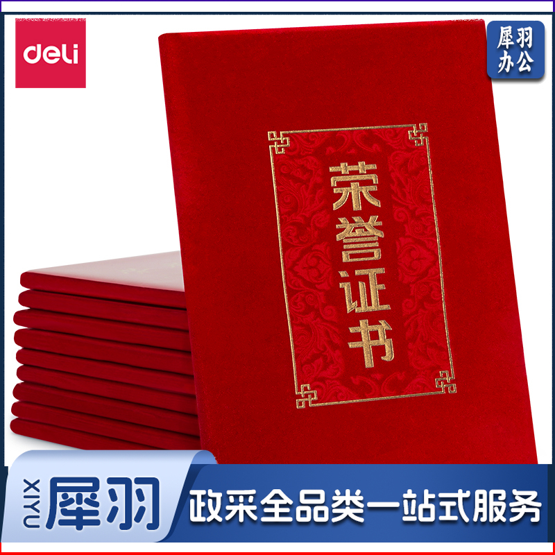 得力24815绒面荣誉证书-8K(红)(本)
