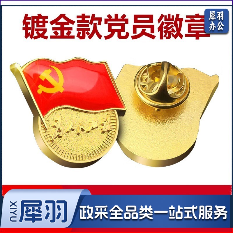 党徽胸章 蝴蝶扣款 10个起售