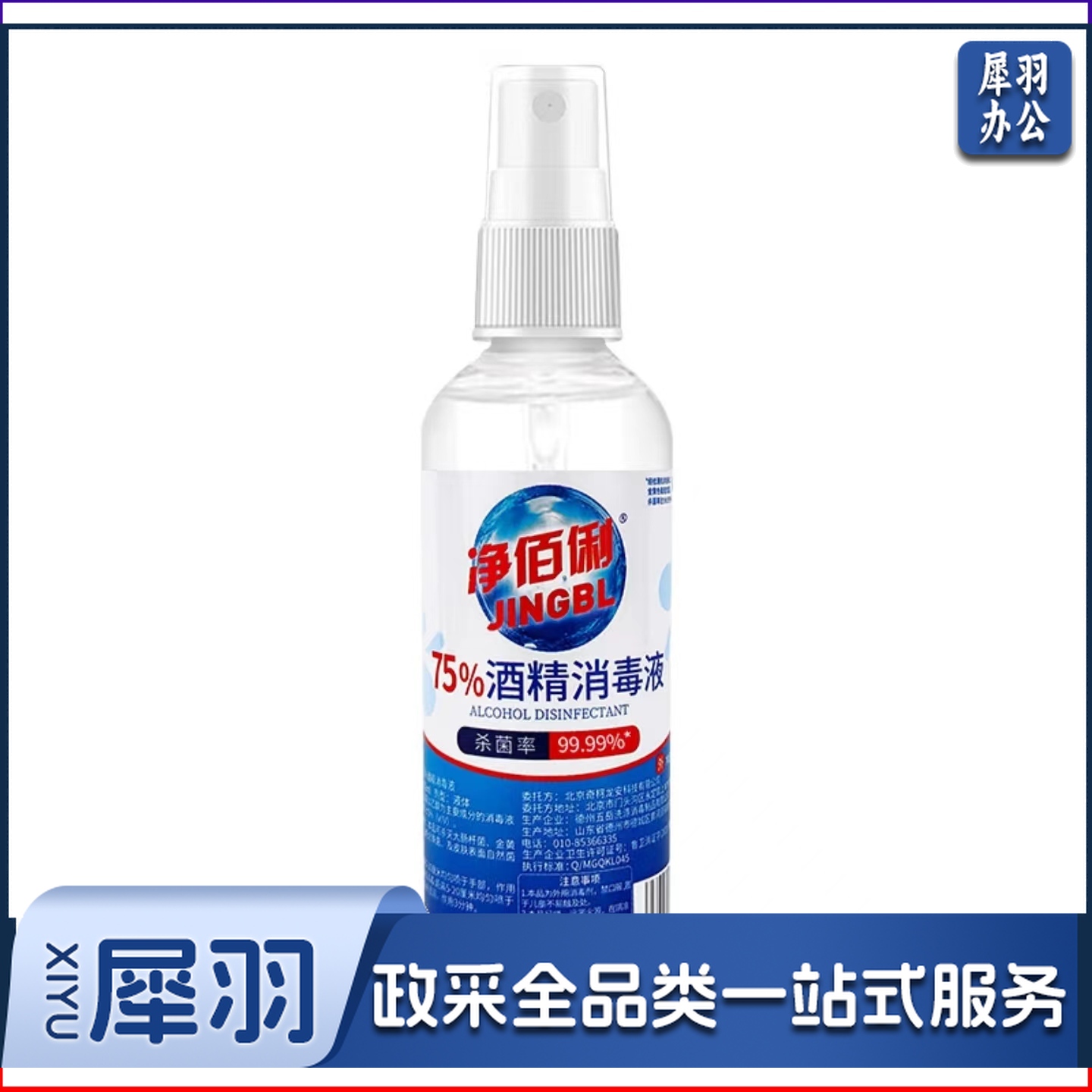净佰俐75%酒精消毒液 100ml*160瓶整箱装 酒精喷雾液体 免洗手乙醇