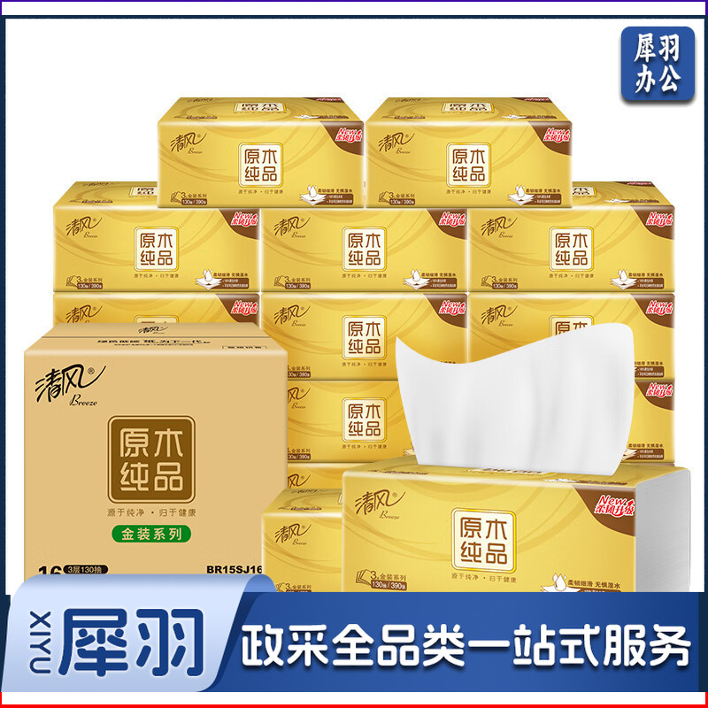 清风 抽纸 纸巾 面巾纸 原木金装 3层130抽*16包 整箱销售