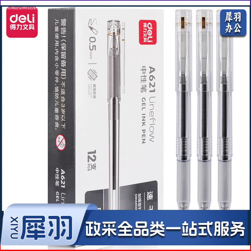 得力A621学生中性笔0.5mm加强型针管速干(黑)(支)
