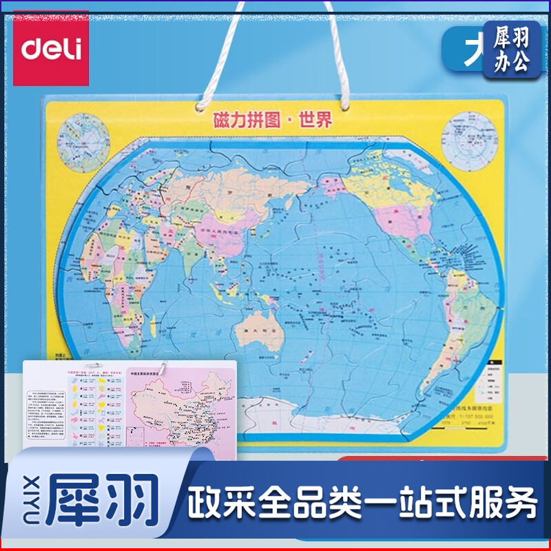 得力（deli）世界磁性地图磁力拼图 学生地理政区世界地形 大号 18051