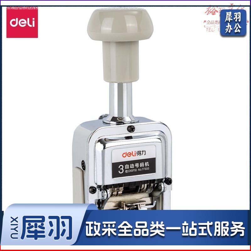 得力 3位自动号码机 编号打号器 页码机77333号码机印章