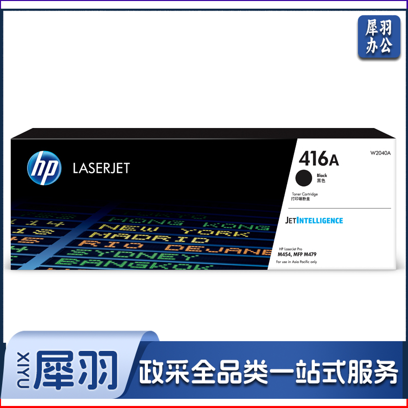 惠普 416A（W2040A）黑色 M454dn/M454nw/M454dw/MFP M479dw/MFP M479fnw/Ent MFP M480f