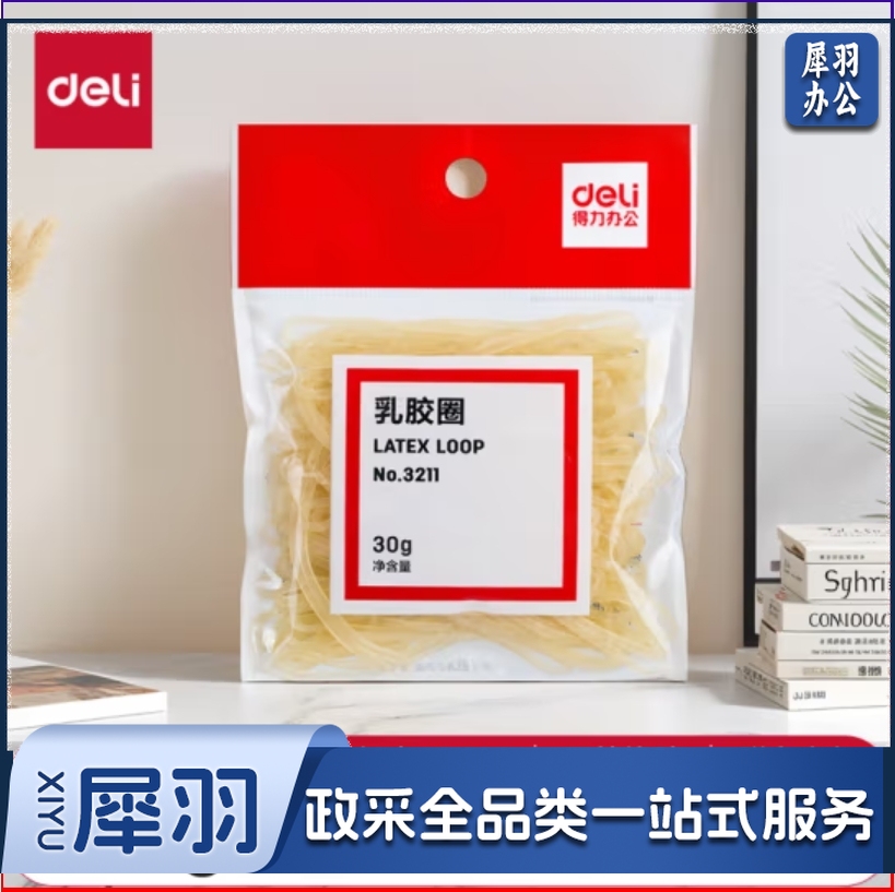 得力（deli）30g乳胶圈 橡皮筋高弹力耐用皮筋橡胶圈橡皮【1袋】3211