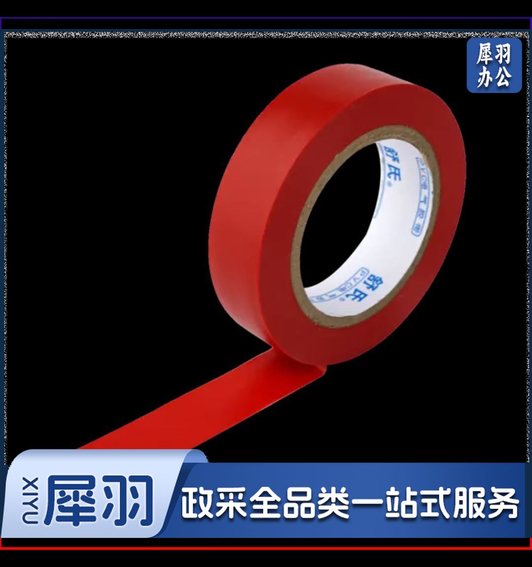 绝缘胶带(备注颜色)18mm*20m