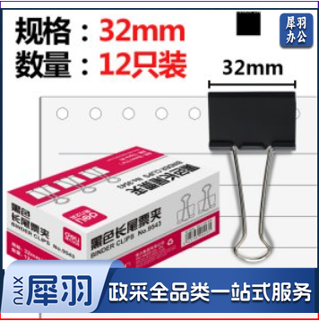 得力9543-3#长尾票夹32mm筒装(黑)(12只/盒)