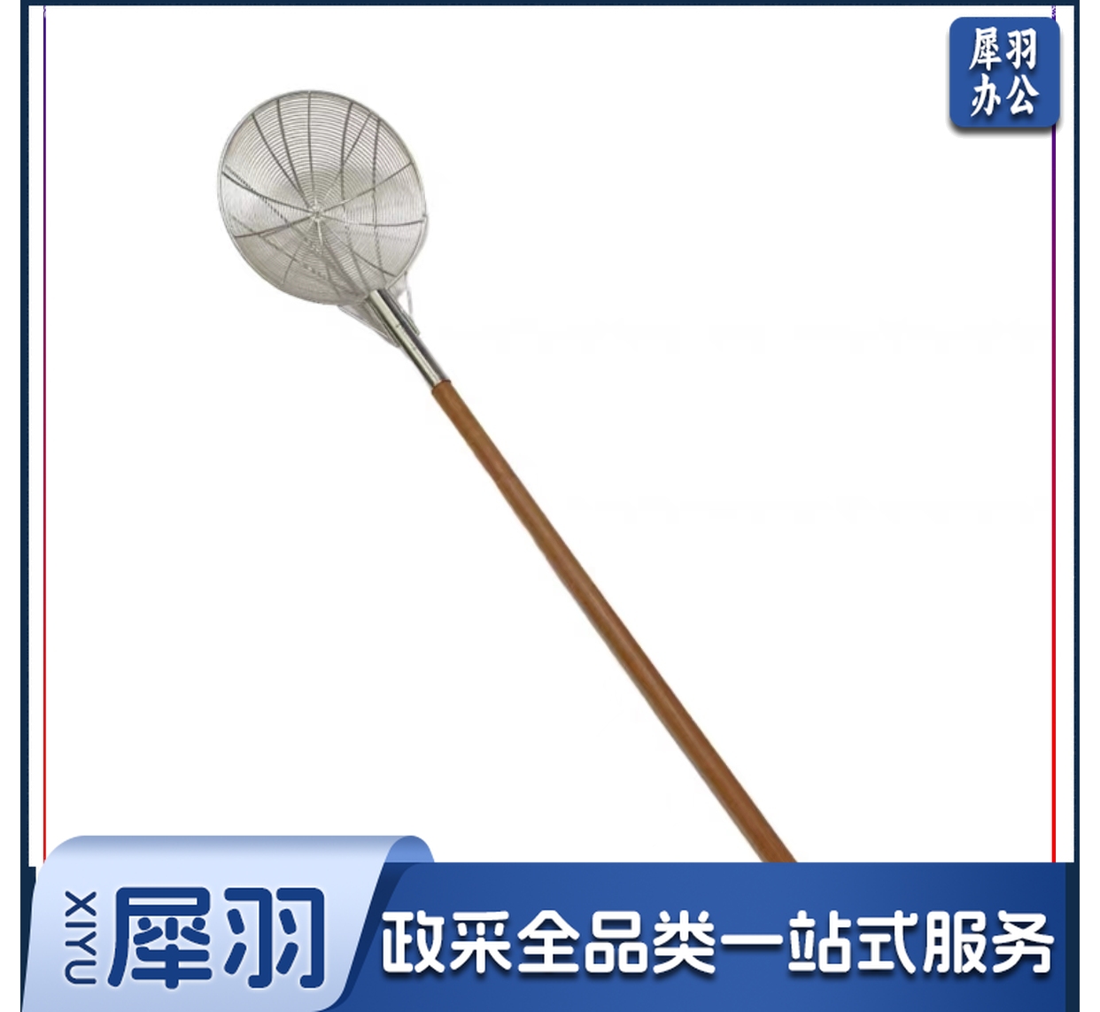 木把大笊篱   规格：1.2米*30厘米  单位：把