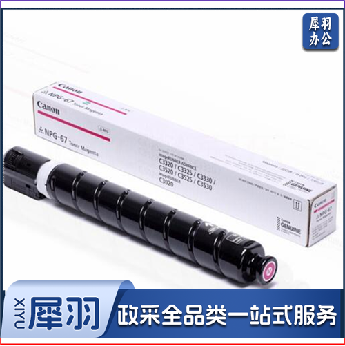 佳能（Canon）NPG-67 原装 红色