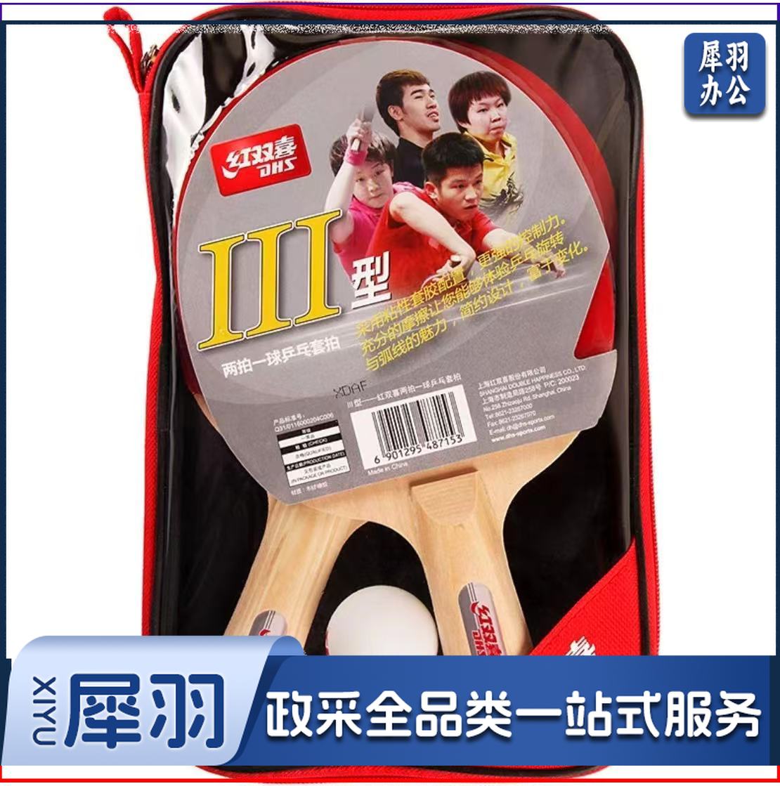 红双喜乒乓球拍Ⅲ型横直拍套装2拍