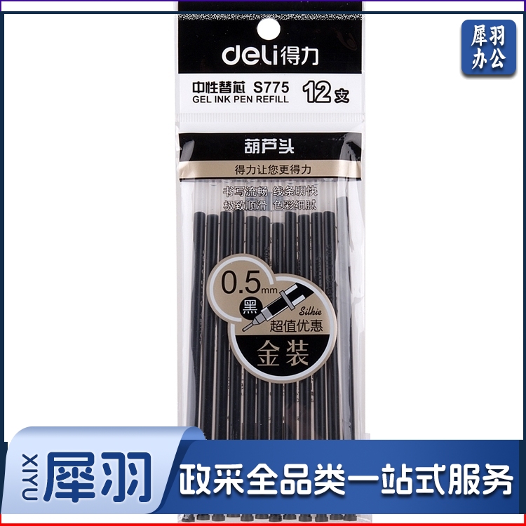 得力S775中性替芯0.5mm葫芦头(黑)(12支/袋)
