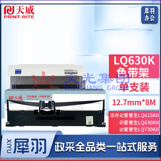 天威LQ630K色带架适用爱普生LQ615KII 630K 635K 730K 730KII 735KII 610K 610KII 635KII 80KFII打印机