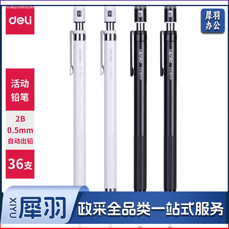 得力S406 自动出芯活动铅笔0.5mm(混)(支)