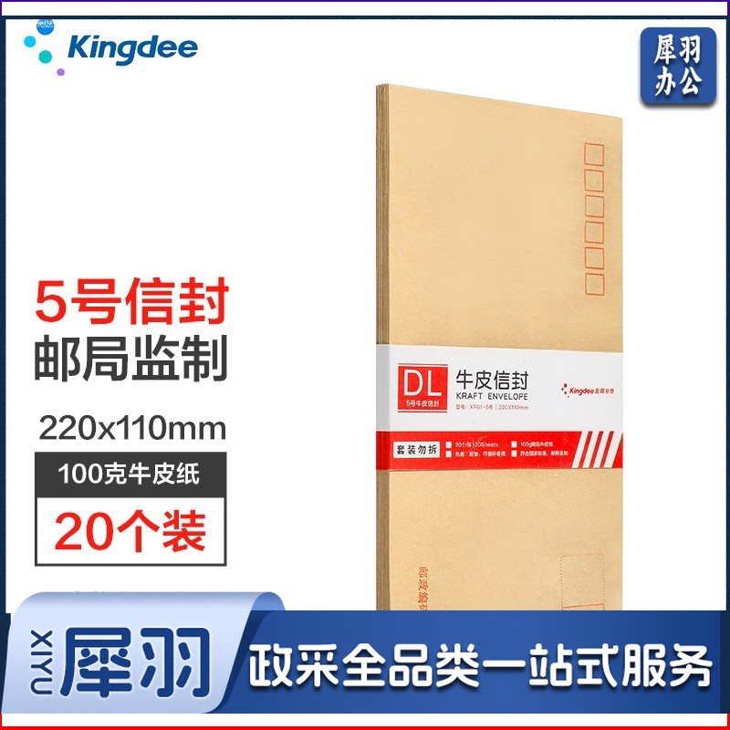 金蝶 5号100g牛皮纸 标准信封220*110mm  20个/包 单位：包