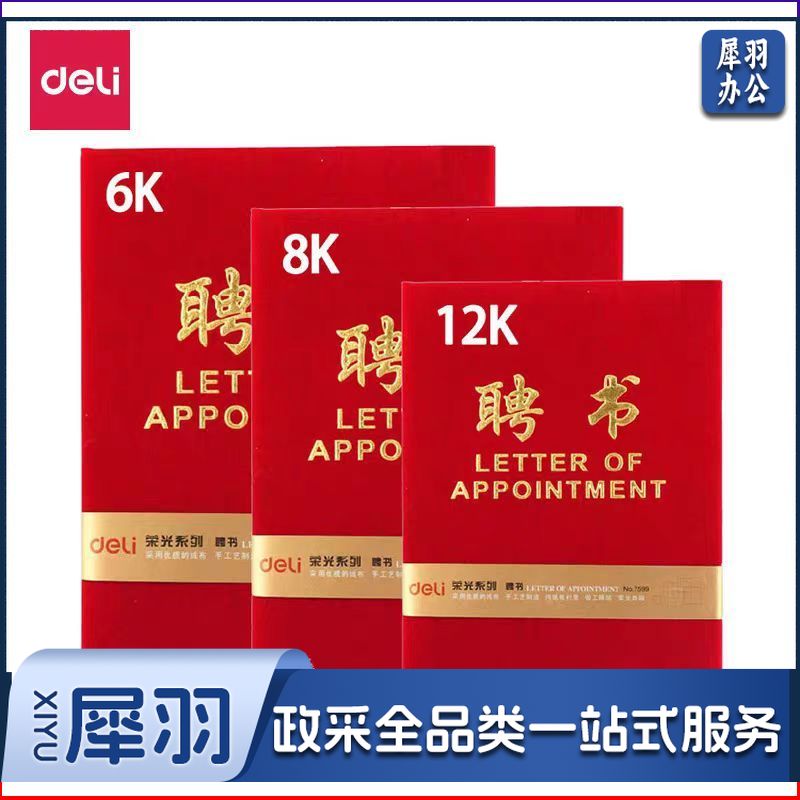 得力(deli)荣誉证书聘书绒面颁奖得奖获奖奖状外壳证书内芯 6K 聘书(215*295mm)