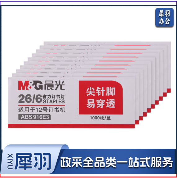 晨光26/6省力订书钉ABS916E3 10盒装