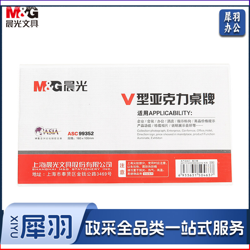 晨光商务V型会议桌牌180*100mmASC99352  10个装