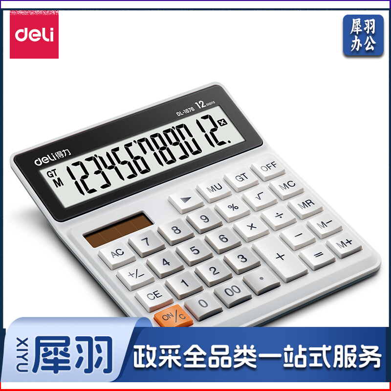 得力1676桌面计算器(白)