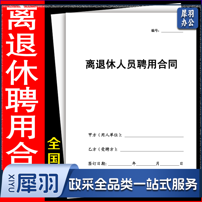 离退休人员聘用合同书