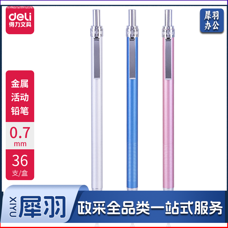 得力6493金属活动铅笔0.7MM(混)(支)