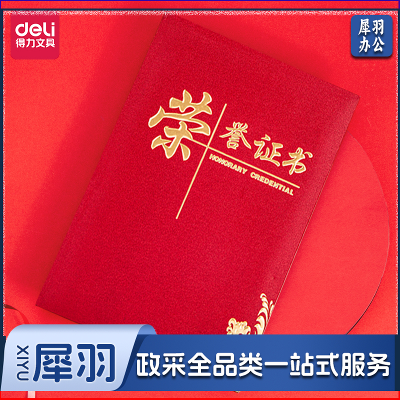 得力24836荣誉证书16K(红色)