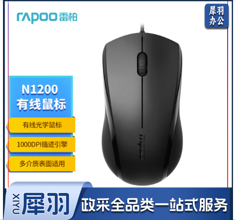 雷柏 N1200 有线鼠标 黑色 单位：个