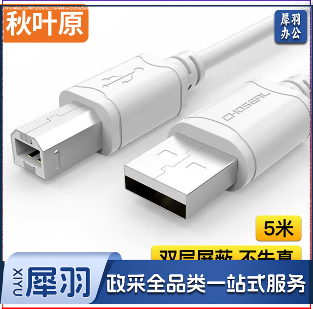 秋叶原（CHOSEAL)高速USB打印机数据线 2.0打印机线 方口usb打印线 电脑周边数据线 5米 QS5307T5 （可当天配送发货）