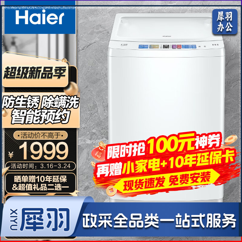 海尔(Haier)10KG全自动波轮洗衣机家用大容量桶自洁智能预约防生锈海立方内桶 漂甩合一XQB100-M3288