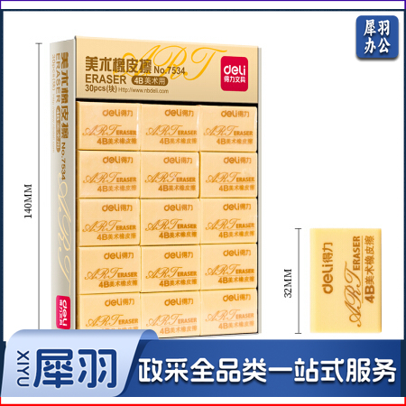 得力(deli) 7534 美术用橡皮擦 学生文具学习用品4B 100A 30块装
