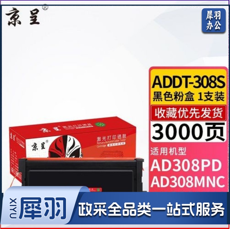 京呈ADDT-308S粉盒 适用震旦AD308PD/AD308MNC/AD338MNA打印机 【3000页】ADDT-308S 大容量粉盒/支 LSXD083