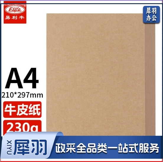 易利丰(elifo)50张230克a4牛皮纸打印纸