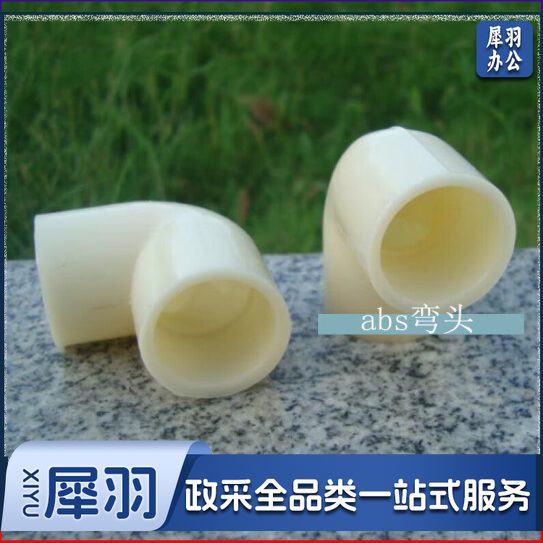 ABS弯头  63毫米  货号：YC