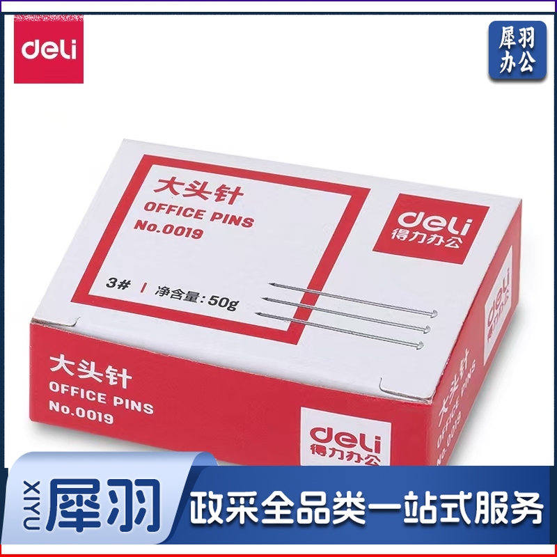 得力0019 大头针 3号无色长26mm直别针 办公用品不锈钢扎针 标记针（1盒）