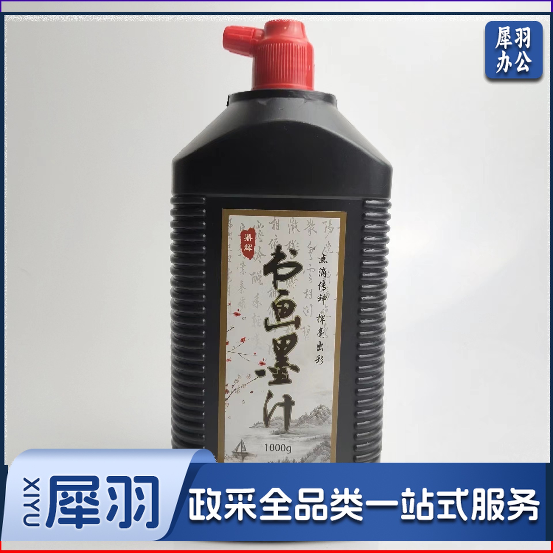 书画墨汁1000g毛笔书法练字绘画墨液培训班学生成人大容量练习墨汁 1000g