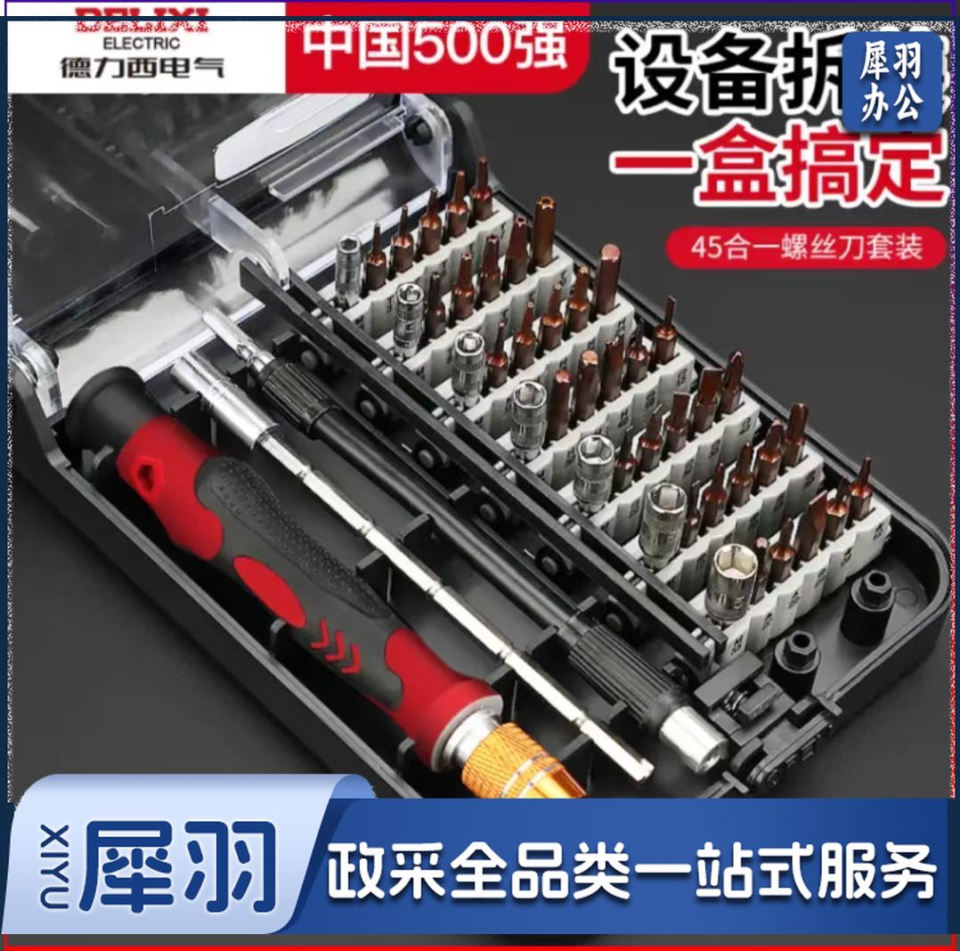 德力西螺丝刀套装多功能笔记本手机清灰维修工具三角梅花 45合一(S2材质)辅助8件套