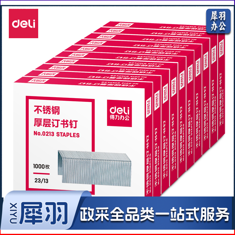 得力 0213 不锈钢厚层订书钉 23/13 配色 1000枚/盒 单位：盒