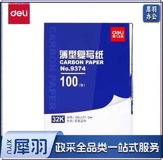 得力9374薄型复写纸(蓝)(12.7*18.5cm)-32K(100张/盒)（盒）