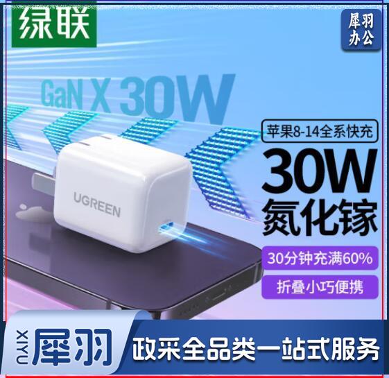 绿联（UGREEN）40916 闪充湃30W氮化镓充电器快充头兼容pd20W适用苹果14ProMax/Plus/13/mini手机ipadair平板Type-C插头