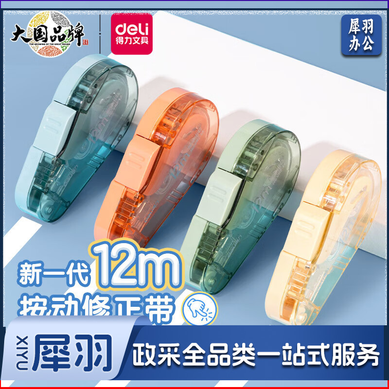 得力(deli)12米学生便携修正带 按动密封门改正带 顺滑不断带 清新莫兰迪涂改带 颜色随机 VR2-12