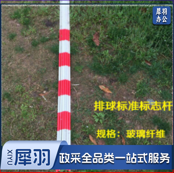 排球标 志杆 239 体育运动辅助设备