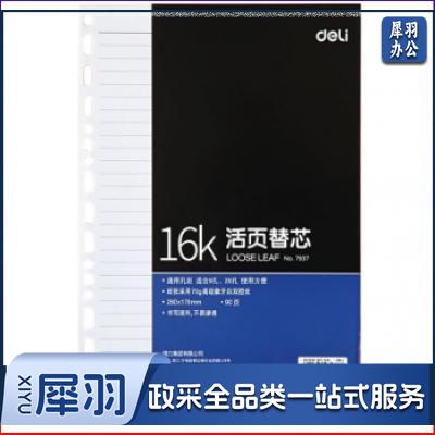 得力 7937 活页记事本簿替芯 16K 90页（10本起售）