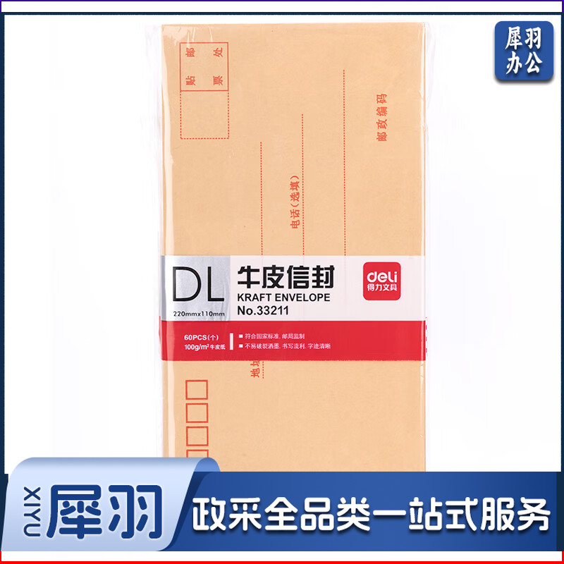  得力(deli)5号牛皮纸信封 220*110mm发票袋 邮局标准信封袋