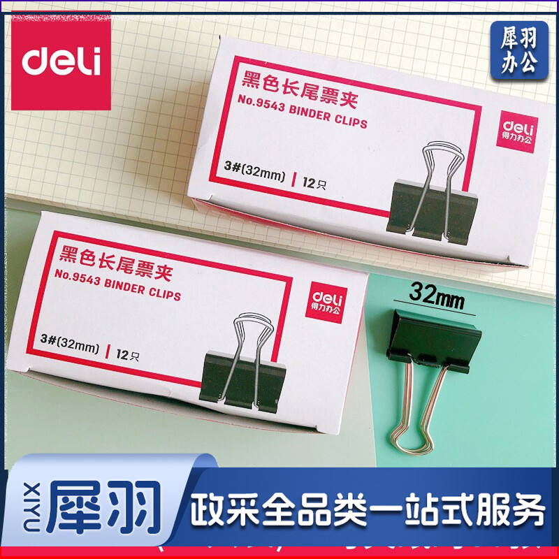 得力（deli） 32MM 黑色长尾夹/长尾票夹大中小号票夹金属夹子鱼尾夹燕尾夹文件夹子