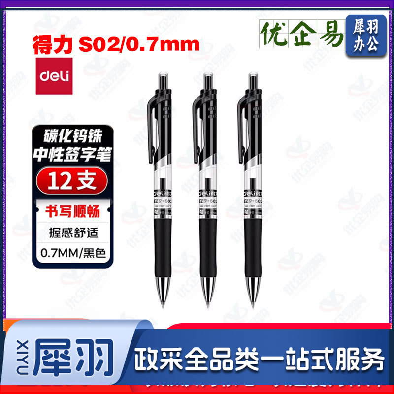 按动中性笔 0.7mm 黑色    12支