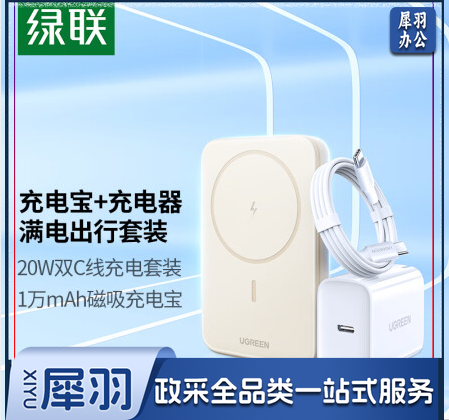 绿联 10000毫安磁吸无线充电宝+20W15充电器套装含双C线