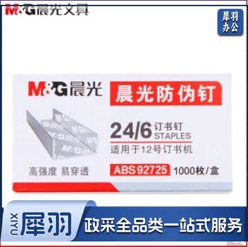 晨光（M&G）12号防伪订书钉 ABS92725 10盒装（单位：组）