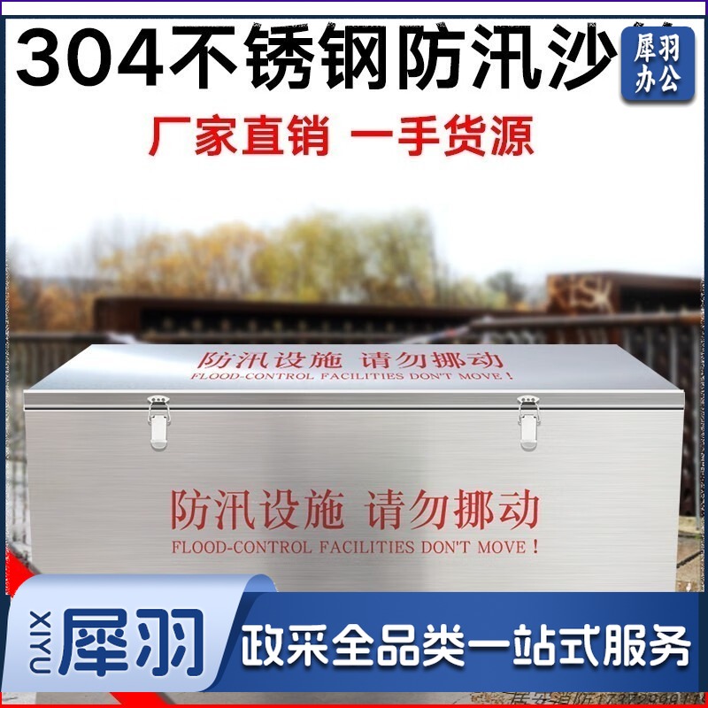  不锈钢防汛物资箱消防沙箱（单位：个  1800cm*800cm*800cm）