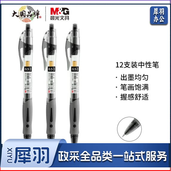 晨光中性笔 GP-1008 0.5mm (黑色) 12支/盒