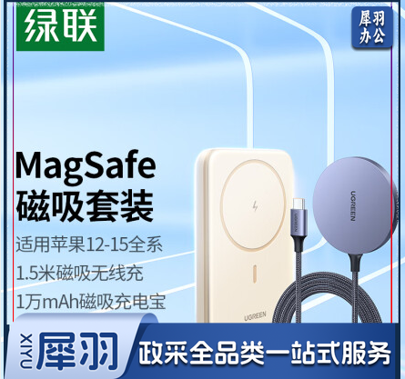 绿联 磁吸无线充电器+10000毫安时磁吸充电宝自带Type-C线 支持MagSafe